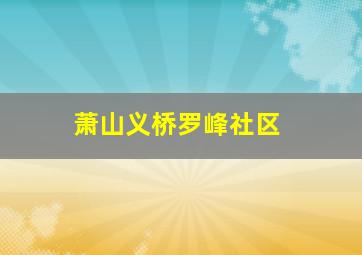 萧山义桥罗峰社区