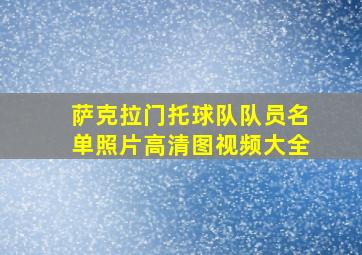 萨克拉门托球队队员名单照片高清图视频大全