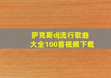 萨克斯dj流行歌曲大全100首视频下载