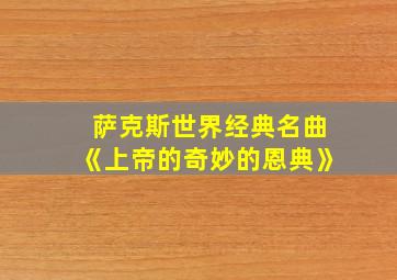 萨克斯世界经典名曲《上帝的奇妙的恩典》