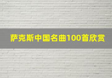 萨克斯中国名曲100首欣赏