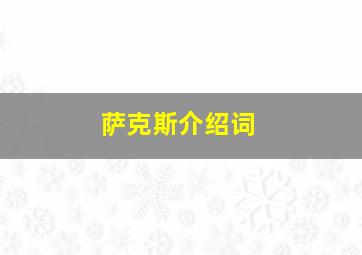 萨克斯介绍词