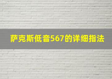 萨克斯低音567的详细指法