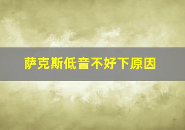 萨克斯低音不好下原因