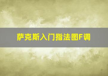 萨克斯入门指法图F调