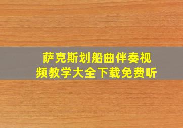 萨克斯划船曲伴奏视频教学大全下载免费听