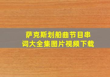 萨克斯划船曲节目串词大全集图片视频下载