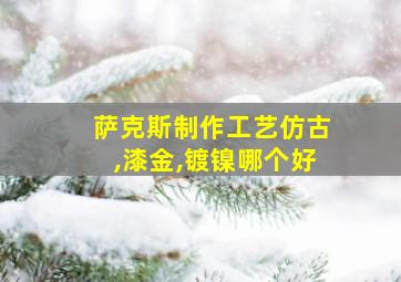 萨克斯制作工艺仿古,漆金,镀镍哪个好