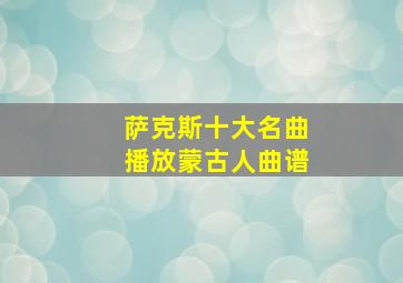 萨克斯十大名曲播放蒙古人曲谱