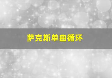 萨克斯单曲循环