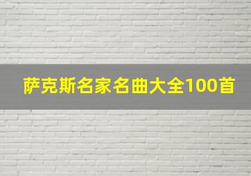 萨克斯名家名曲大全100首