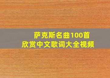 萨克斯名曲100首欣赏中文歌词大全视频