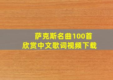 萨克斯名曲100首欣赏中文歌词视频下载