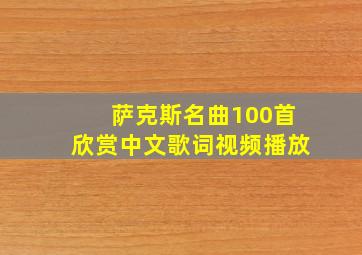 萨克斯名曲100首欣赏中文歌词视频播放