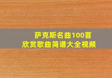 萨克斯名曲100首欣赏歌曲简谱大全视频