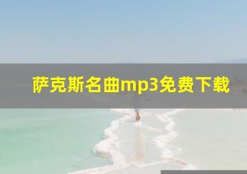 萨克斯名曲mp3免费下载