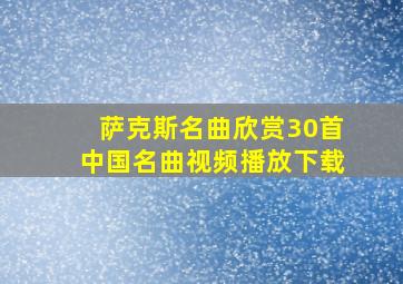 萨克斯名曲欣赏30首中国名曲视频播放下载