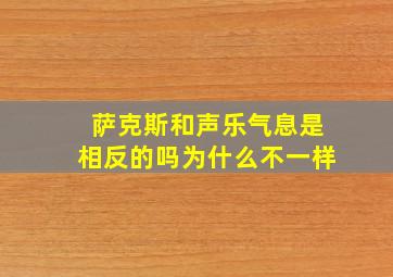 萨克斯和声乐气息是相反的吗为什么不一样