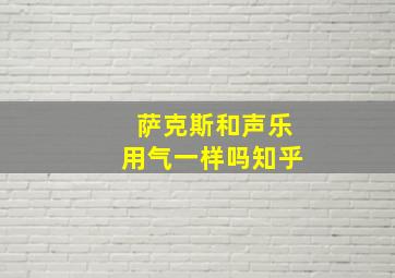 萨克斯和声乐用气一样吗知乎