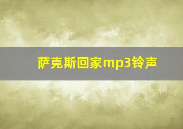 萨克斯回家mp3铃声