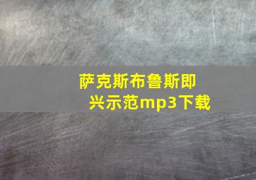 萨克斯布鲁斯即兴示范mp3下载