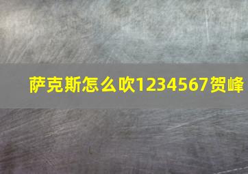 萨克斯怎么吹1234567贺峰