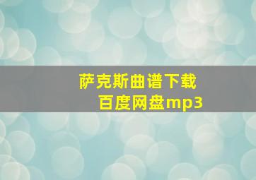 萨克斯曲谱下载百度网盘mp3