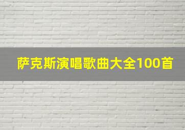 萨克斯演唱歌曲大全100首