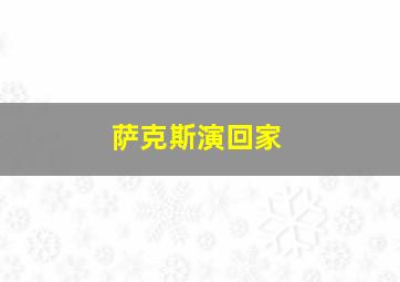 萨克斯演回家