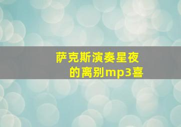 萨克斯演奏星夜的离别mp3喜