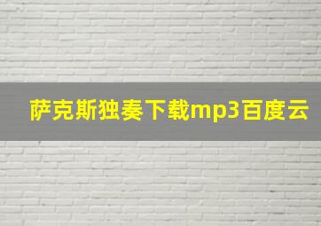 萨克斯独奏下载mp3百度云