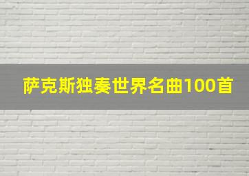 萨克斯独奏世界名曲100首