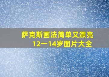 萨克斯画法简单又漂亮12一14岁图片大全