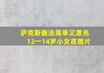 萨克斯画法简单又漂亮12一14岁小女孩图片