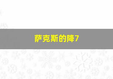 萨克斯的降7