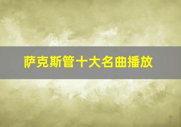 萨克斯管十大名曲播放