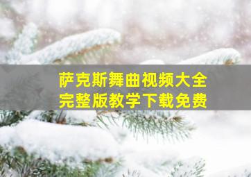 萨克斯舞曲视频大全完整版教学下载免费