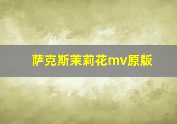 萨克斯茉莉花mv原版