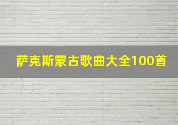 萨克斯蒙古歌曲大全100首