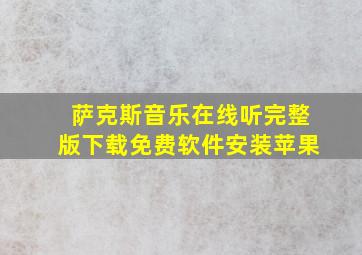 萨克斯音乐在线听完整版下载免费软件安装苹果