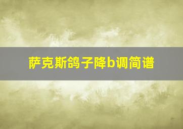 萨克斯鸽子降b调简谱