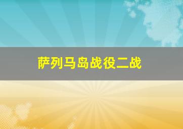 萨列马岛战役二战