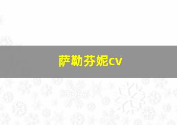 萨勒芬妮cv