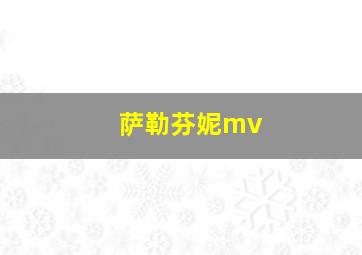 萨勒芬妮mv