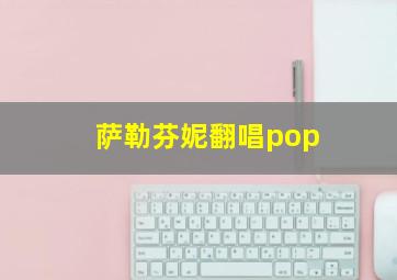 萨勒芬妮翻唱pop