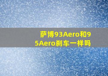 萨博93Aero和95Aero刹车一样吗