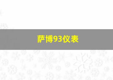 萨博93仪表