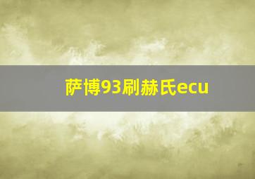 萨博93刷赫氏ecu