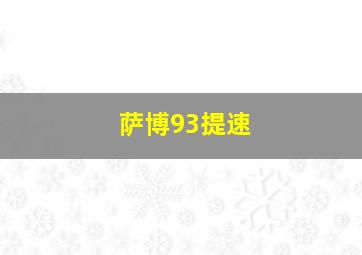 萨博93提速