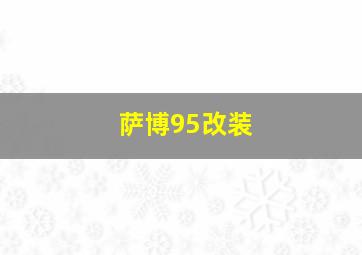 萨博95改装